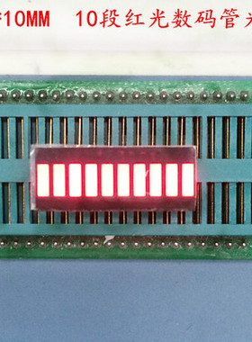 LED发光二极管 数码发光条 灯柱 显示柱 10位显示 红光/红色