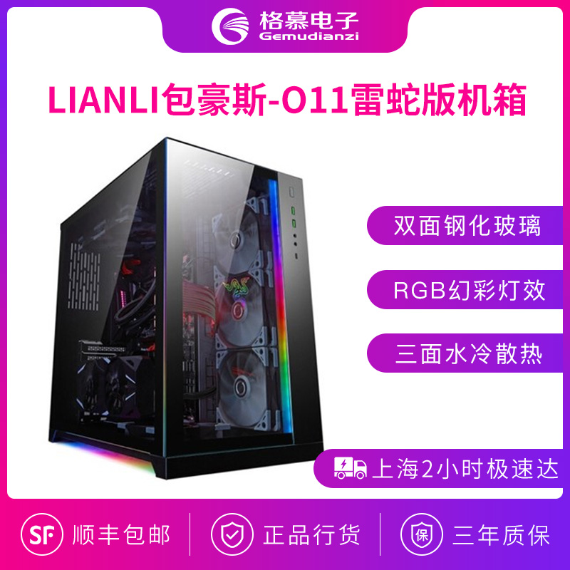 LIANLI 包豪斯-O11雷蛇版 包豪斯-O11联力电脑水冷机箱 双面玻璃