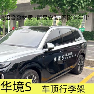 华境S铝合金车顶行李架