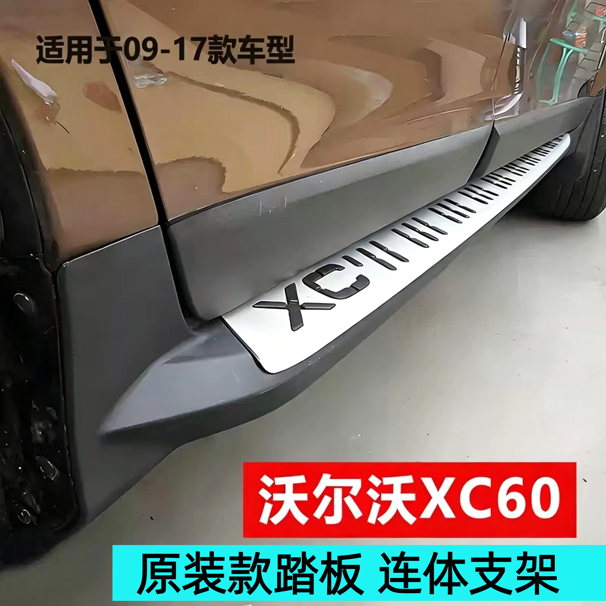 沃尔沃XC60原装款脚踏板 09-17款xc60专用外侧脚踏板改装配件包角
