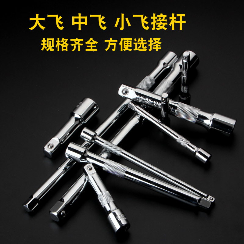 加长杆套筒长短大飞小飞中飞