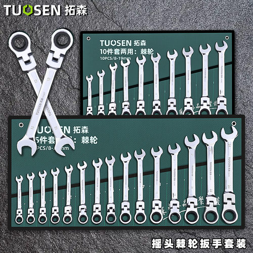 拓森快速棘轮扳手套装