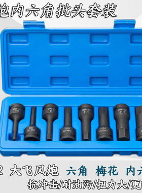 8件套1/2大飞气动内六角风炮连体批头H5-H19电动风动旋具套筒组套