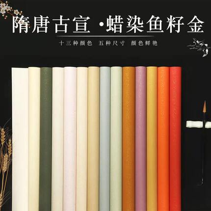 兴文斋蜡染隋唐古宣鱼子金四尺六尺整书法国展专用宣纸半生熟宣纸