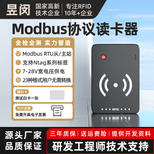 modbus协议读写器昱闵三年质保