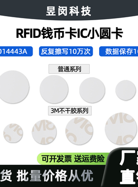IC卡高频RFID电子标签不干胶钱币卡射频小圆形智能射频卡13.56MHZ
