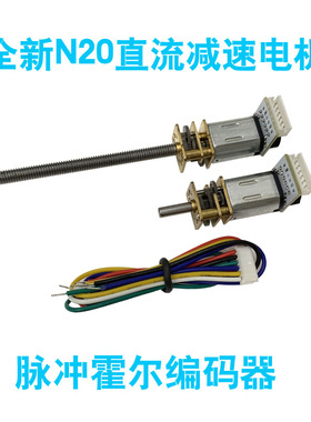 N20减速电机6V低速微型小马达码盘霍尔脉冲精准编码器M4螺杆长轴