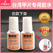 MXBON台湾粉标甲片胶水带刷强力粘假指甲片美甲胶水401胶片胶