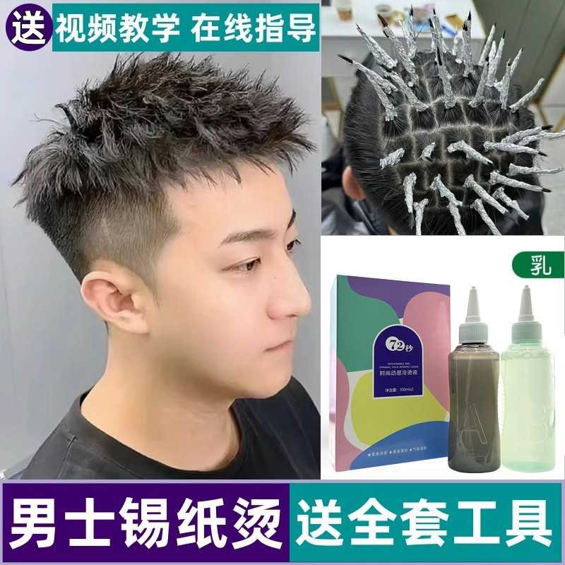 男士烫发药水冷烫自己在家烫发全套工具锡纸烫摩根定位纹理烫家用