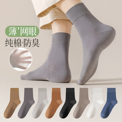 长绒棉网眼薄款中筒男袜防臭透气