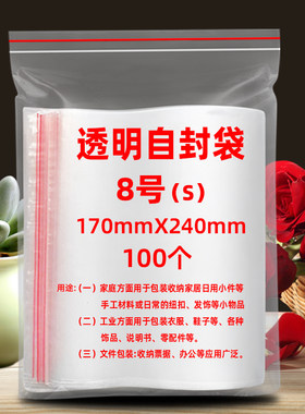 8号透明自封袋170*240mm加厚大封口袋保鲜收纳密封PE塑料小包装袋