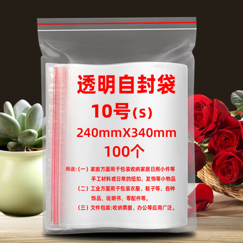 10号透明自封袋240*340mm加厚大封口袋保鲜收纳密封PE塑料包装袋
