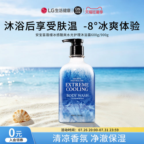 夏日推荐~安宝笛冰感酷爽沐浴露