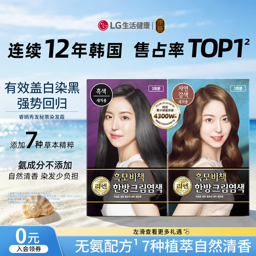 LG润膏秀发秘策染发霜遮盖白发