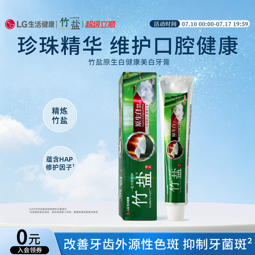 LG竹盐原生白牙膏清洁牙齿