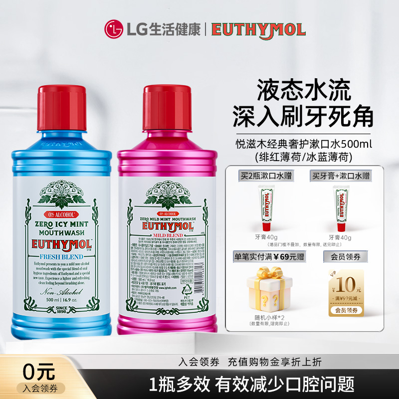 LG生活健康 悦滋木经典奢护漱口水500ml(绯红薄荷/冰蓝薄荷)