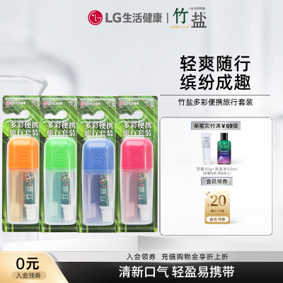 LG生活健康竹盐多彩便携旅行套装清新口气轻盈易携带改善牙龈问题