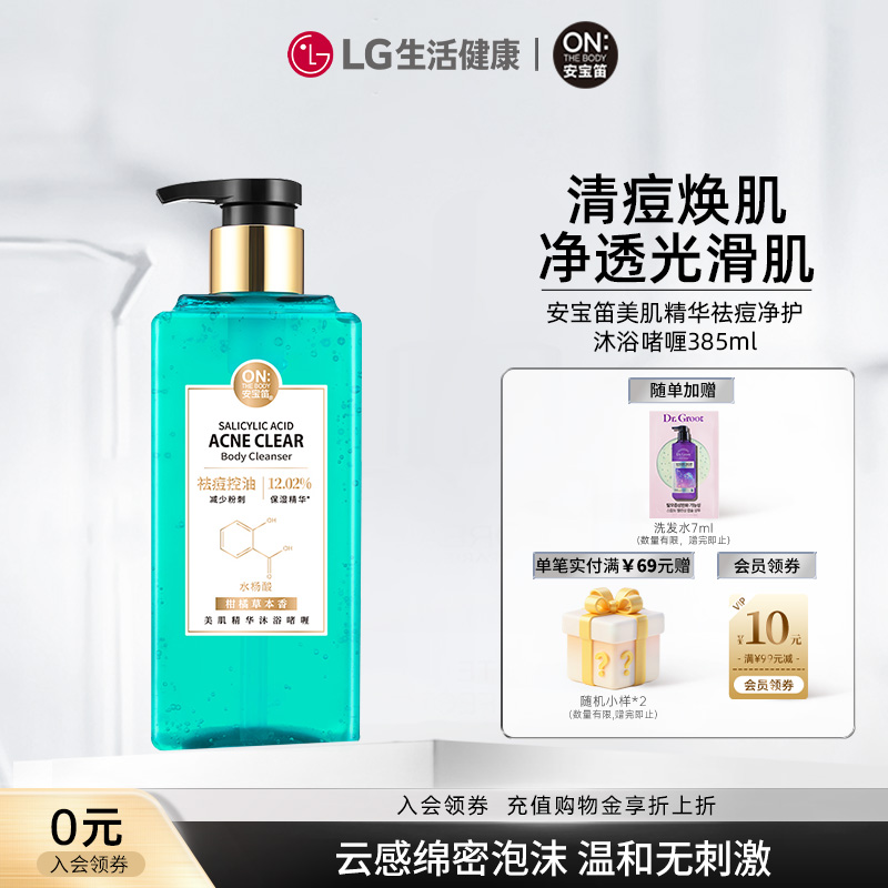 【新品首发】LG安宝笛美肌精华祛痘沐浴啫喱385ml