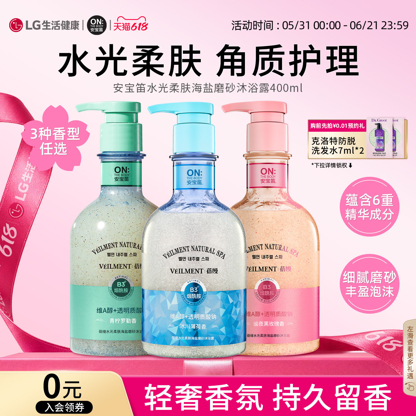 LG生活健康 安宝笛SPA水光柔肤海盐磨砂护理沐浴露
