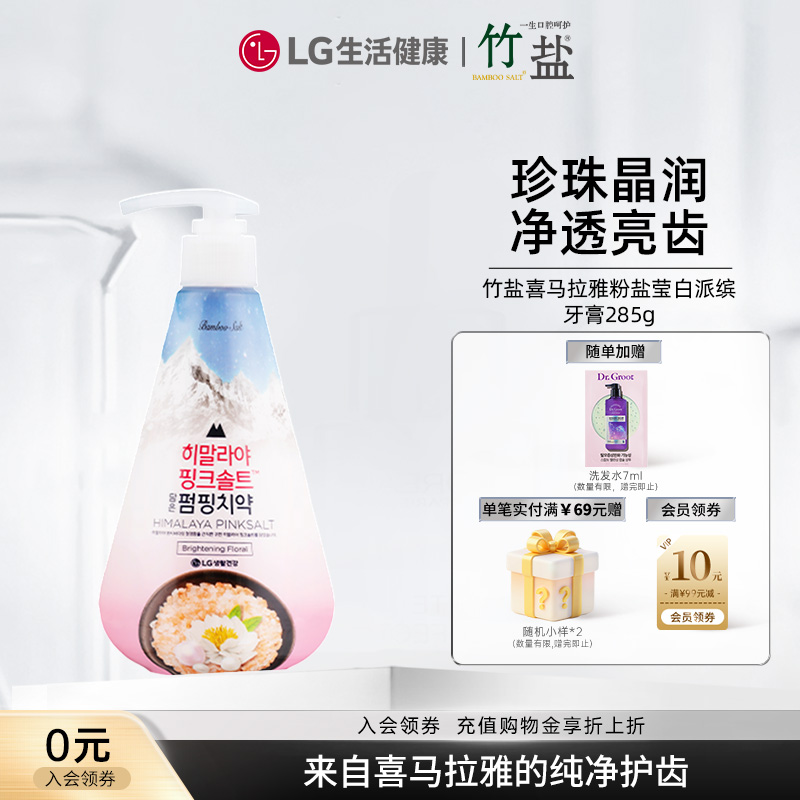LG生活健康海外进口竹盐喜马拉雅粉盐莹白派缤牙膏285g清洁牙齿