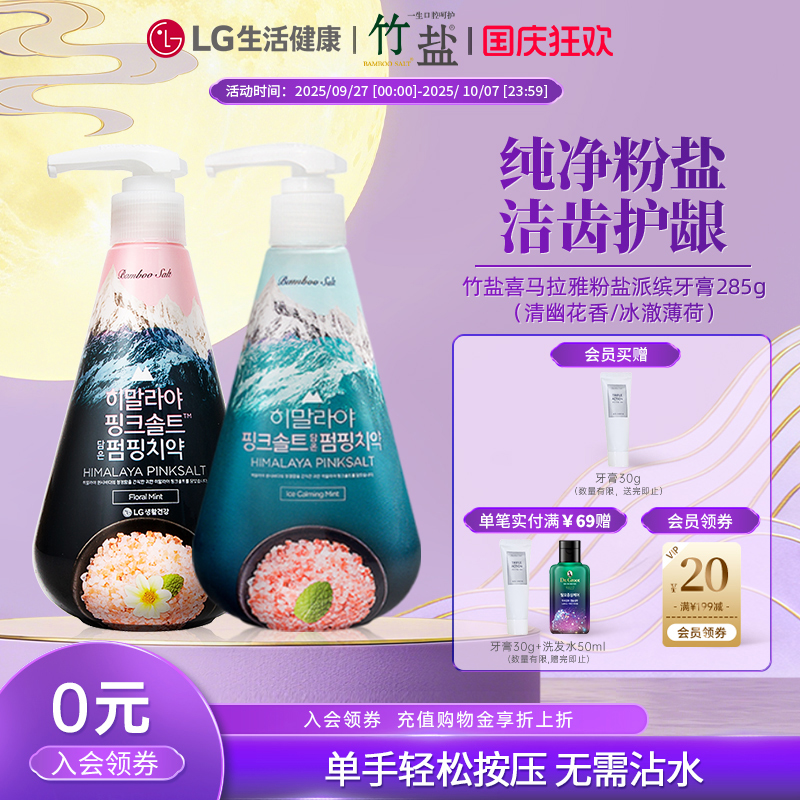 LG生活健康 竹盐牙膏瓶装按压式牙齿喜马拉雅粉盐大容量薄荷花香