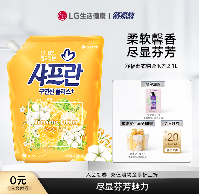LG生活健康舒福蓝柔顺剂