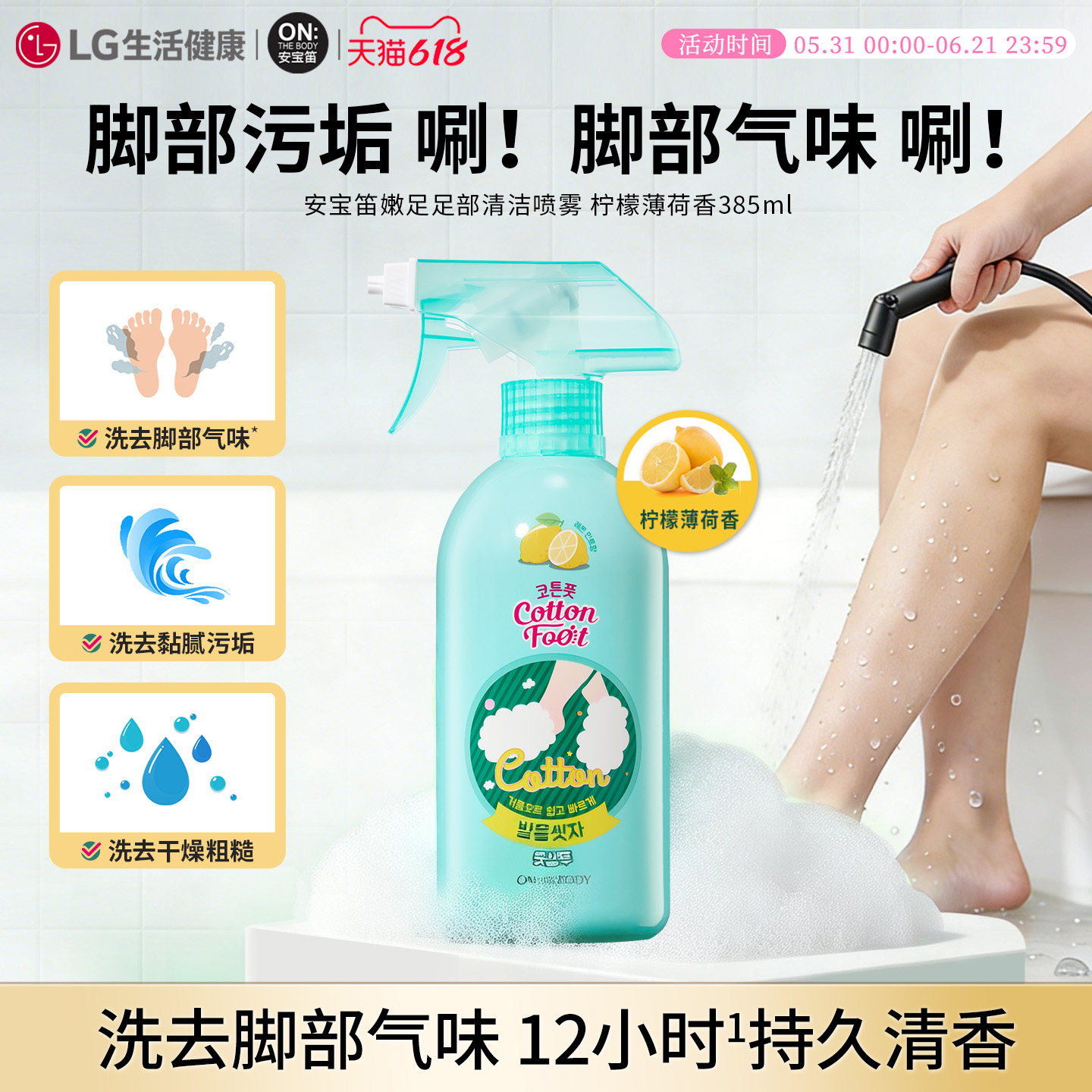 LG生活健康 安宝笛足部清洁喷雾柠檬薄荷香385ml芳香泡沫洗脚喷雾