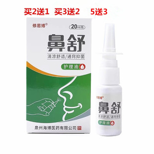 买2送1/3送2 修易博鼻舒喷剂 滋硕濞琰舒宁顺通立爽舒适半分钟
