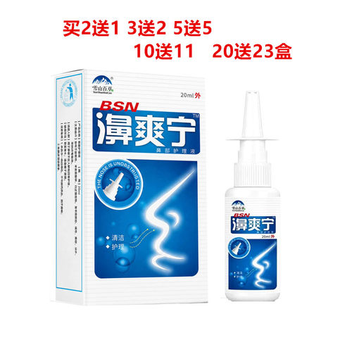 买2送1雪山百草濞爽宁喷剂