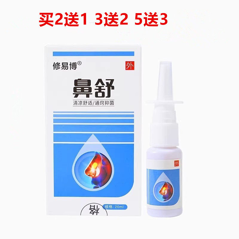 买2送1/3送2修易博鼻舒喷剂 濞舒通舒宁鼻速宁立爽安宁灵顺通