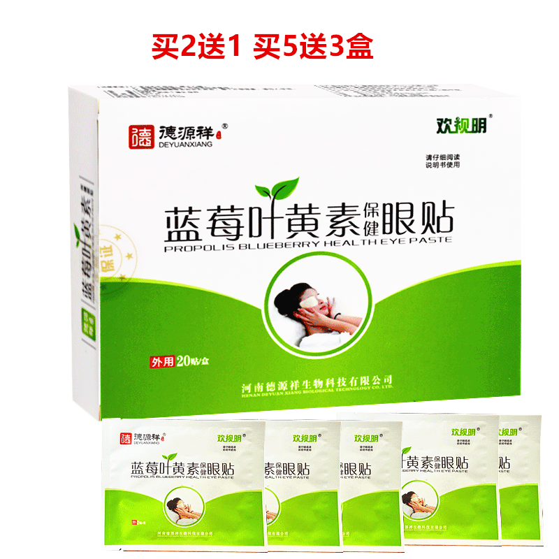 买2送1/5送3 德源祥欢视明蓝莓叶黄素保健眼贴 20片/盒用于眼部护