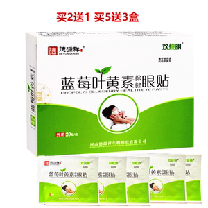 买2送1德源祥蓝莓叶黄素保健眼贴
