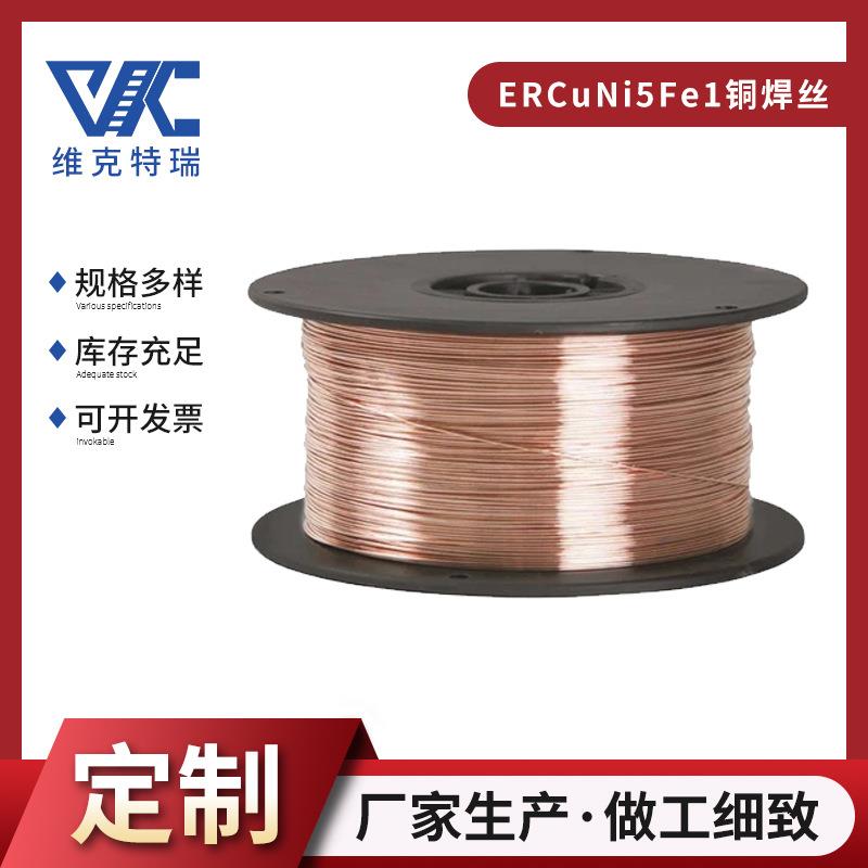 铜镍焊丝ERCuNi5Fe1 焊接工艺性能好 适用于多种合金耐蚀耐磨