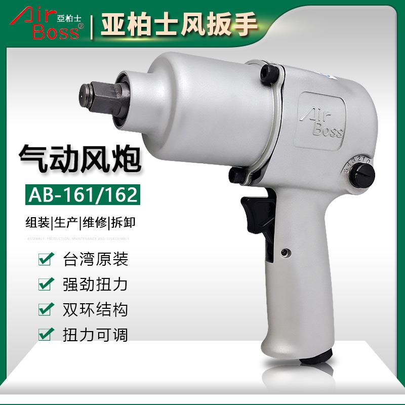 亚柏士气动扳手AB-162小风炮气扳机风扳手1/2寸汽修拆卸工具