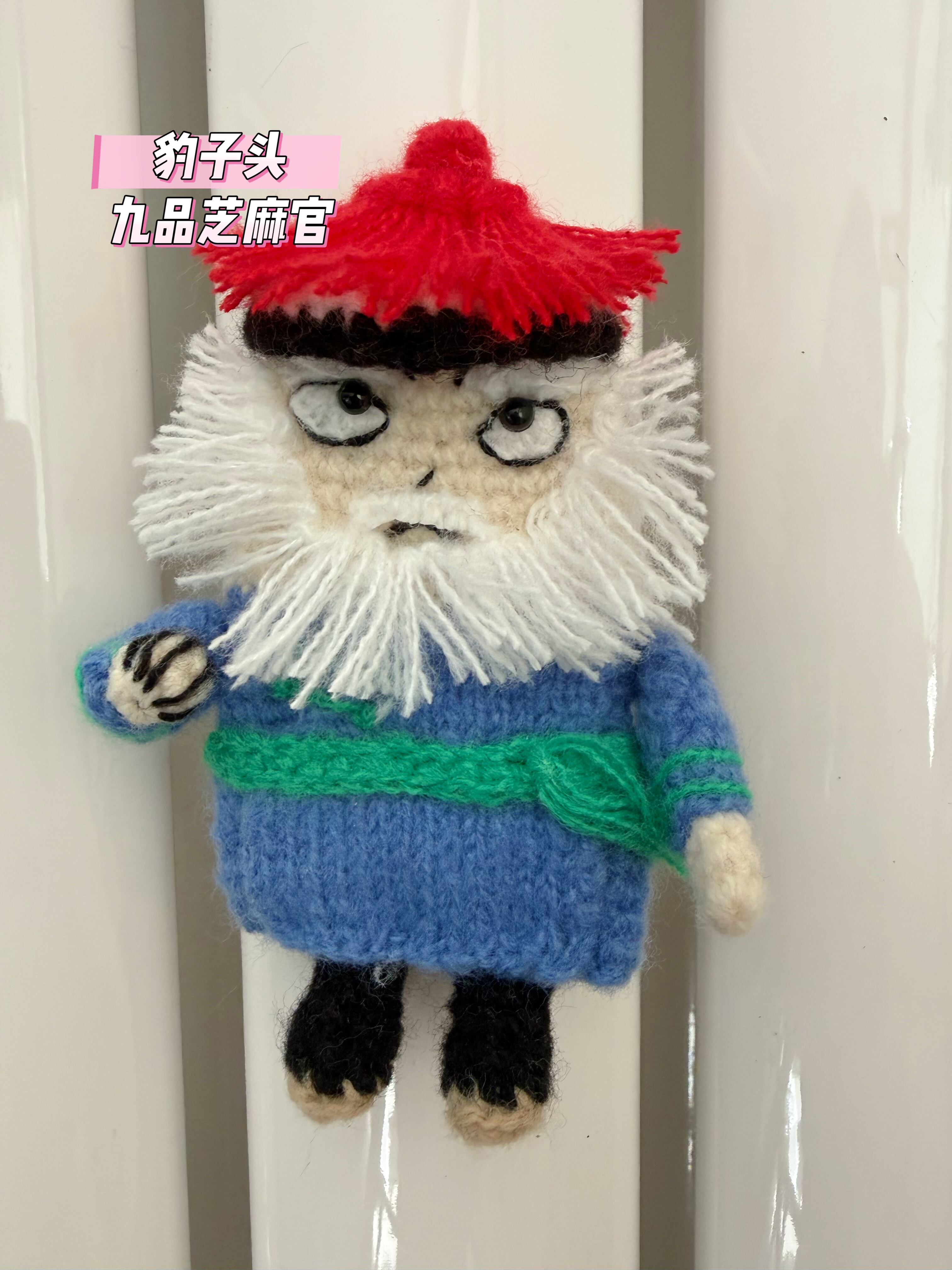 豹子头 九品芝麻官/冰箱贴/小丑抽创意钩织/可爱小玩偶