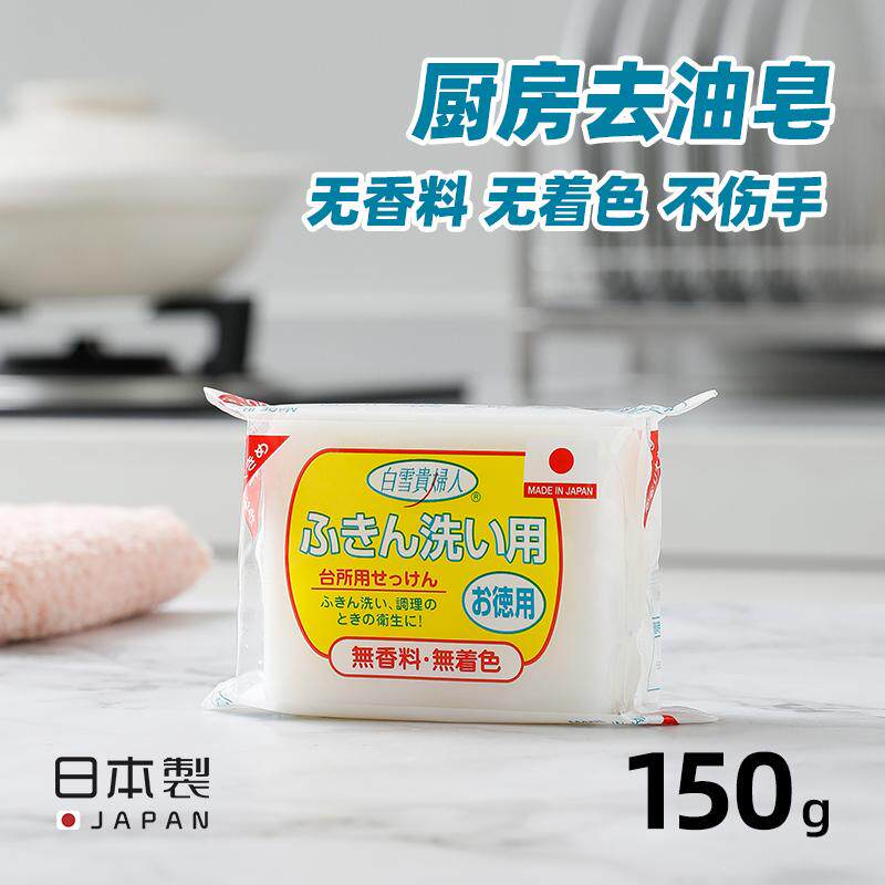 日本进口厨房去油皂无香料抹布衣领清洁皂白雪贵妇人不伤手洗手皂