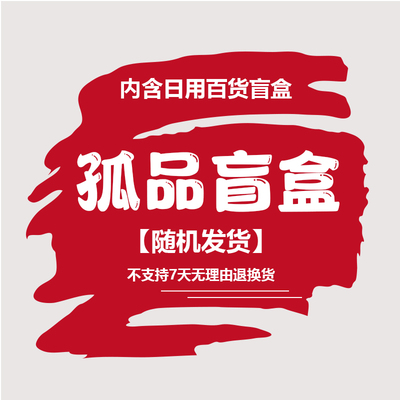 孤品盲盒福袋内含日用百货