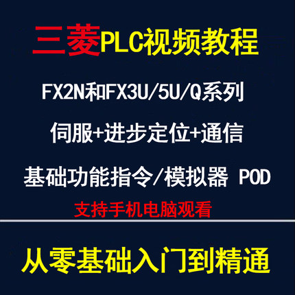 三菱plc编程教学视频教程伺服器定位器零基础入门到精通Gx works2