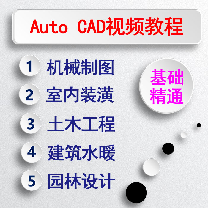 Auto CAD视频教程基础到高级机械制图室内装潢电气建筑园林设计 商务/设计服务 设计素材/源文件 原图主图