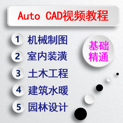 Auto CAD视频教程基础到高级机械制图室内装潢电气建筑园林设计