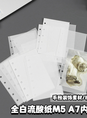 去造未来新款DIY手账素材M5A7活页替换内页半透明硫酸纸拼贴配件