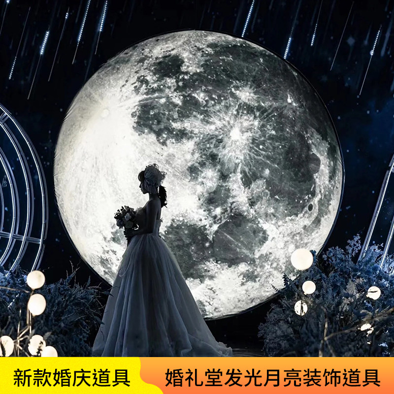 婚庆道具发光月球婚礼舞台新款软膜灯箱影楼舞台装饰背景月亮摆件