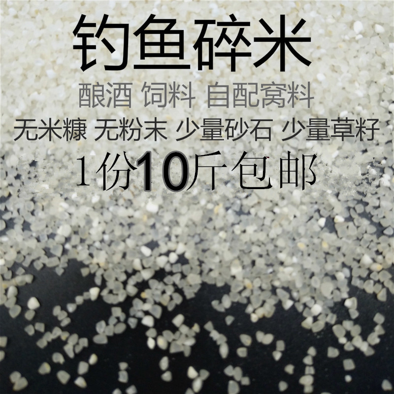 酿酒钓鱼大碎米1份包邮