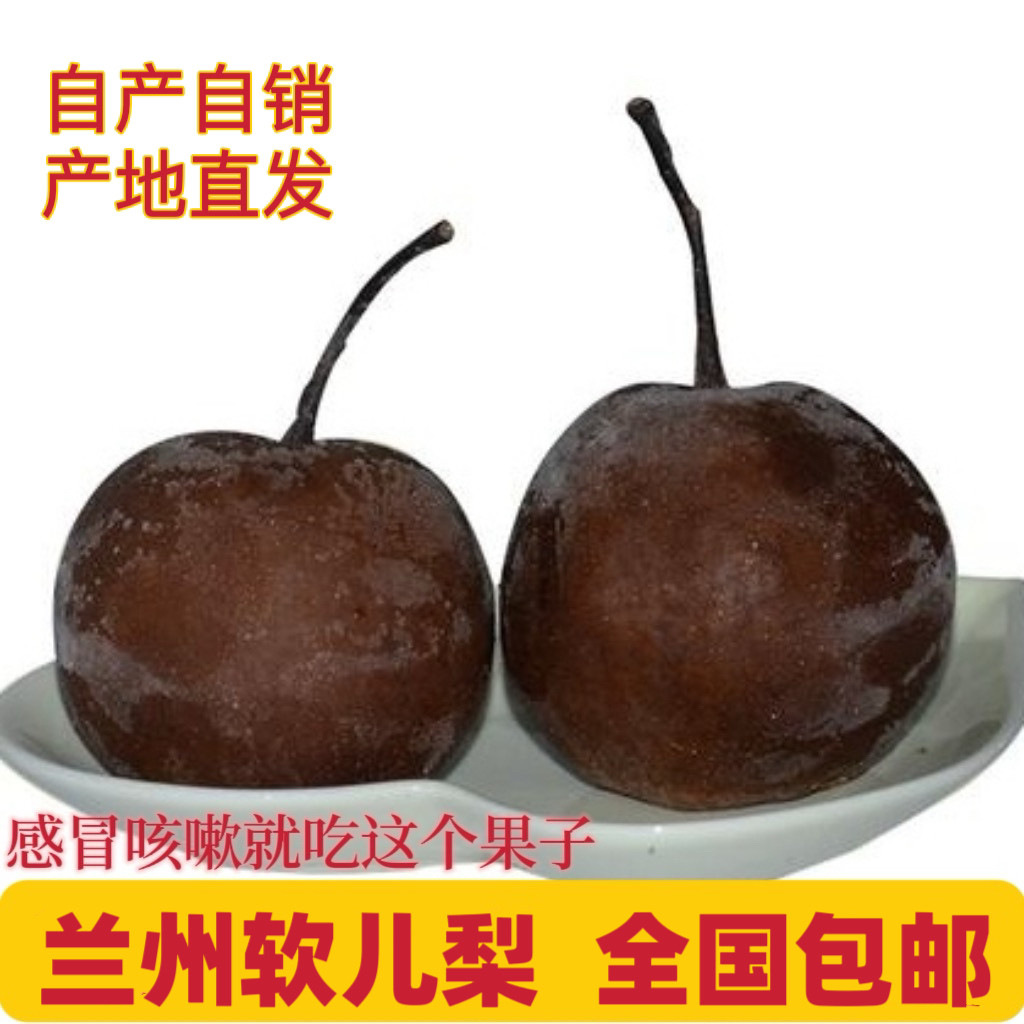 兰州什川软儿梨冻梨黑梨香水梨化心果子润肺止咳果
