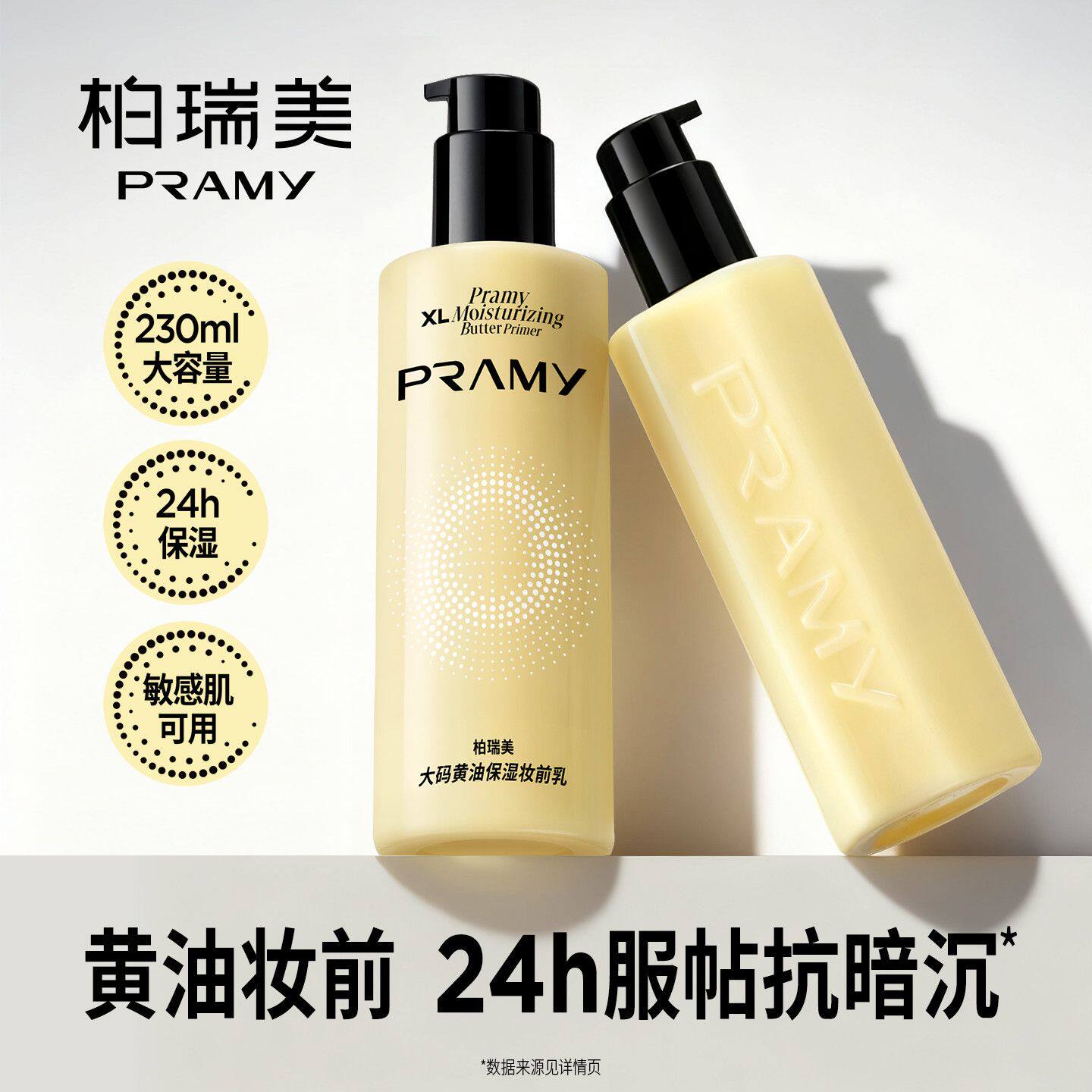 PRAMY/柏瑞美妆前乳大码黄油保湿舒缓24H服帖持妆抗暗沉隐形毛孔