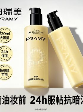 PRAMY/柏瑞美妆前乳大码黄油保湿舒缓24H服帖持妆抗暗沉隐形毛孔