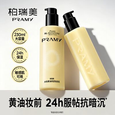 PRAMY/柏瑞美妆前乳大码黄油保湿舒缓24H服帖持妆抗暗沉隐形毛孔