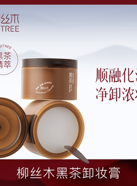 柳丝木卸妆膏黑茶温和深层清洁眼唇脸三合一面部女  新疆西藏停发