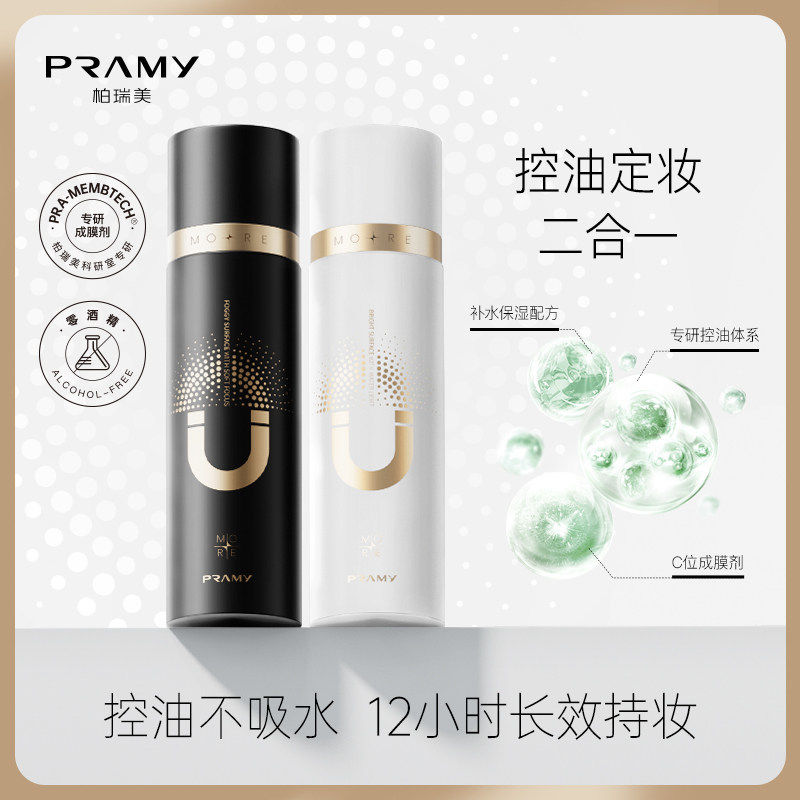 PRAMY柏瑞美磁吸定妆喷雾