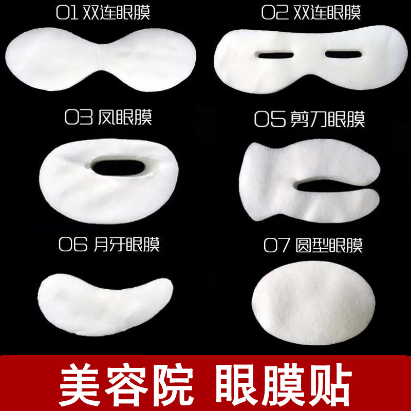一次性眼贴膜眼膜眼贴布纯棉无纺布柔软纸膜美容院剪刀凤眼双连膜